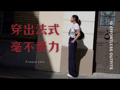 春夏法式毫不费力:如何把握穿搭平衡,穿出优雅松弛感?4件中心单品,10套穿搭#frenchchic