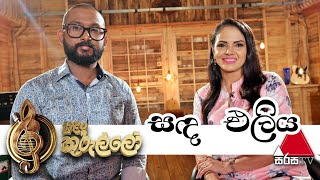 Sada Eliya (සඳ එලිය) Live | Shashika Nisansala | Dumal Warnakulasuriya - Sulan Kurullo Sirasa TV