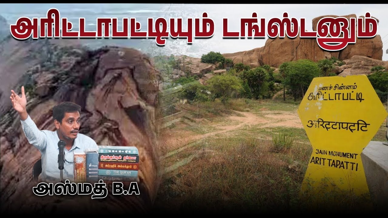 அரிட்டாபட்டியும் டங்ஸ்டனும் ᴴᴰ┇அஸ்மத் B.A 24-11-2024┇Way to Paradise Class