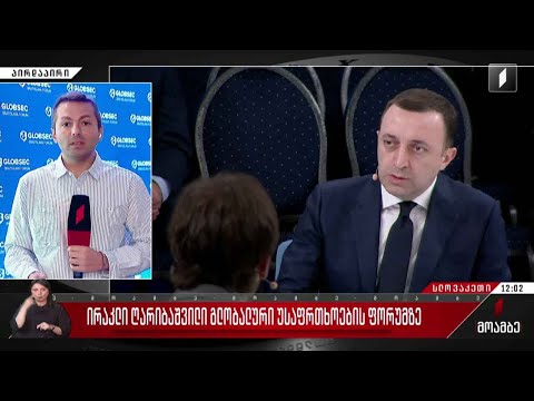 ირაკლი ღარიბაშვილი გლობალური უსაფრთხოების ფორუმზე