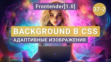 37-2. Frontender[1.0] Background & Object-fit | CSS. Адаптивные изображения