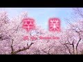 【初音ミク】卒業【バラード・オリジナル曲】