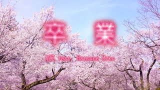 卒業