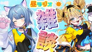 【昼ラジオ雑談！】なかもとおまち＆李じゅぴ汰の昼ラジオ…