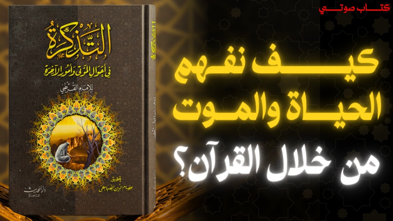 ماذا أخبرنا القرطبي في كتاب التذكرة؟ | تأملات عميقة في معاني الحياة والموت