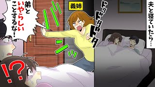 【LINE】夜中に夫婦の寝室に凸してきたブラコン義姉「弟といやらしいことするな！」→しつこく干渉してきた結果ｗｗ【スカッとする話】