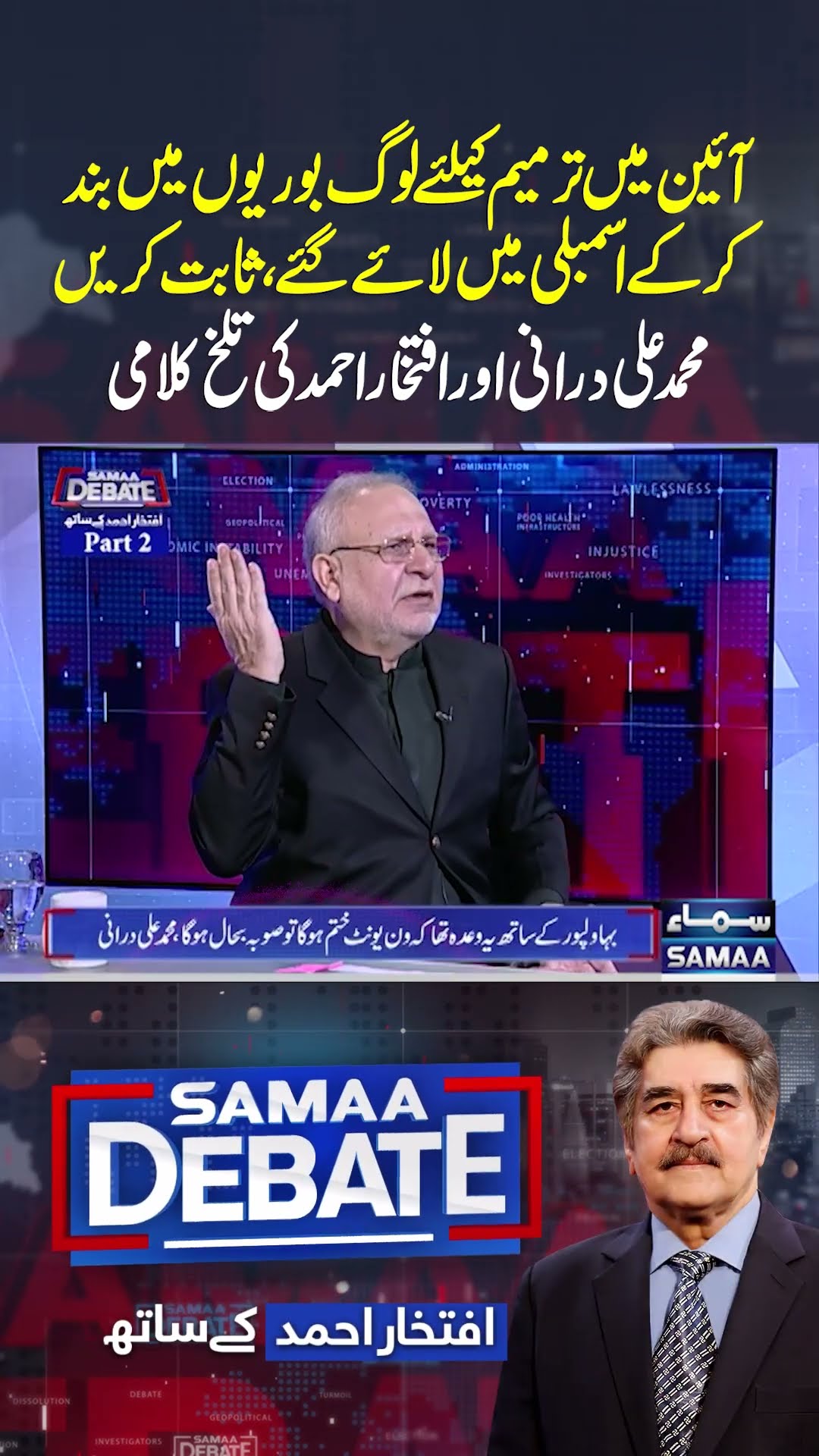 Muhammad Ali Durrani Aur Iftikhar Ahmed Mein Behas | Samaa Debate | #trendingshorts