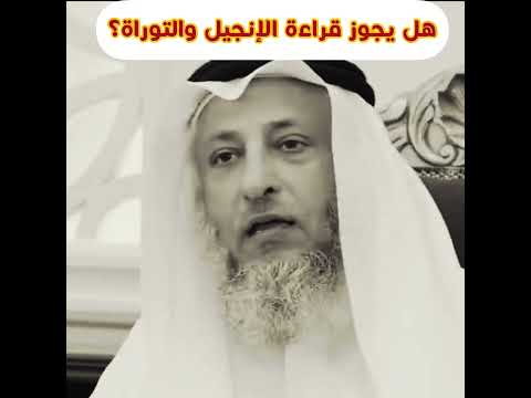 هل يجوز قراءة الإنجيل والتوراة