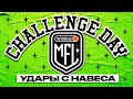 Challenge Day #3 | Удары с навеса | Winline Медийная Футбольная Лига