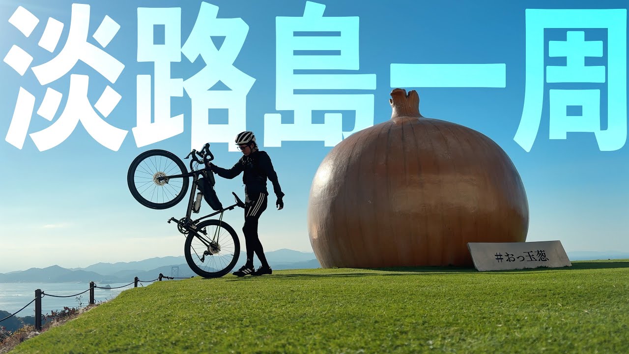 【アワイチ】淡路島一周サイクリング旅！約150km！自転車で淡路島のおすすめスポットを巡ります【ロードバイク】