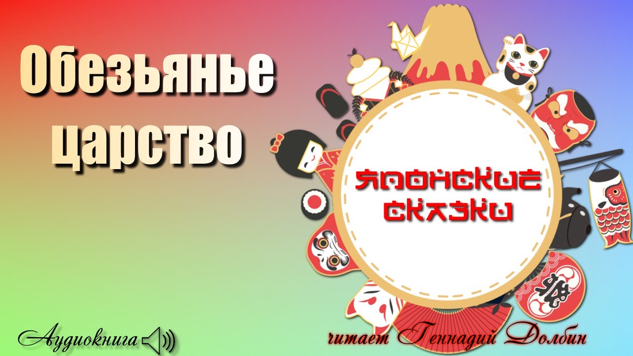 ОБЕЗЬЯНЬЕ ЦАРСТВО. Японская народная сказка. Читает Геннадий Долбин