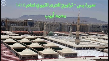 سورة يس - تراويح الحرم النبوي عام 1410 للشيخ محمد أيوب