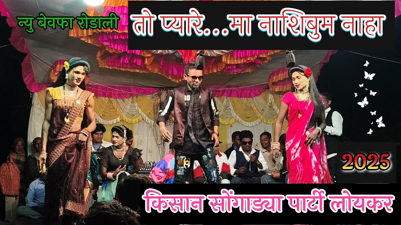 तो प्यारे...मा नाशिबुम नाहा | Kisan Songadya Loykar Rodali Song 2025