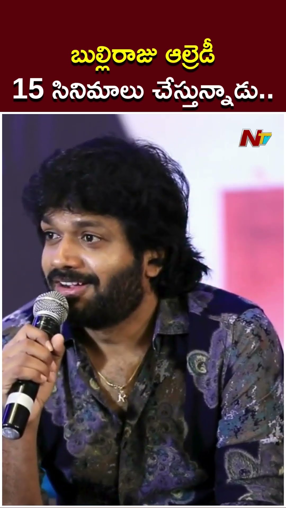 బుల్లిరాజు ఆల్రెడీ 15 సినిమాలు చేస్తున్నాడు: Anil Ravipudi About Bulli Raju | Ntv