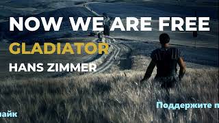 ЛУЧШИЕ ХИТЫ / 2022 🎧 Hans Zimmer - Now We Are Free 🎧 (Remix) 🎧