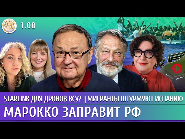 Starlink для дронов ВСУ? Мигранты штурмуют Испанию, Марокко заправит РФ. Крутихин, Орешкин, Романова