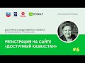 Регистрация на сайте «Доступный Казахстан» | Обучающая программа | №6