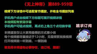 无上神帝889-959章 听书