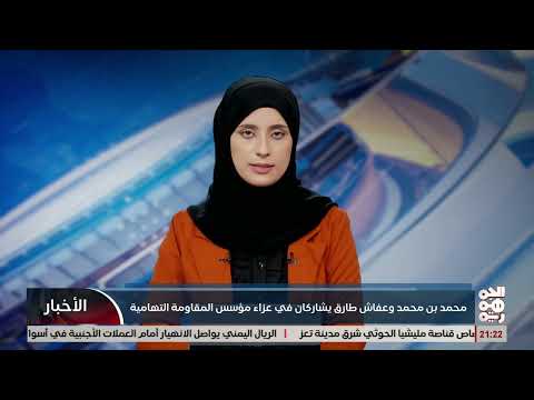محمد بن محمد عبدالله صالح وعفاش طارق يقدمان واجب العزاء في وفاة الشيخ عبدالرحمن حجري