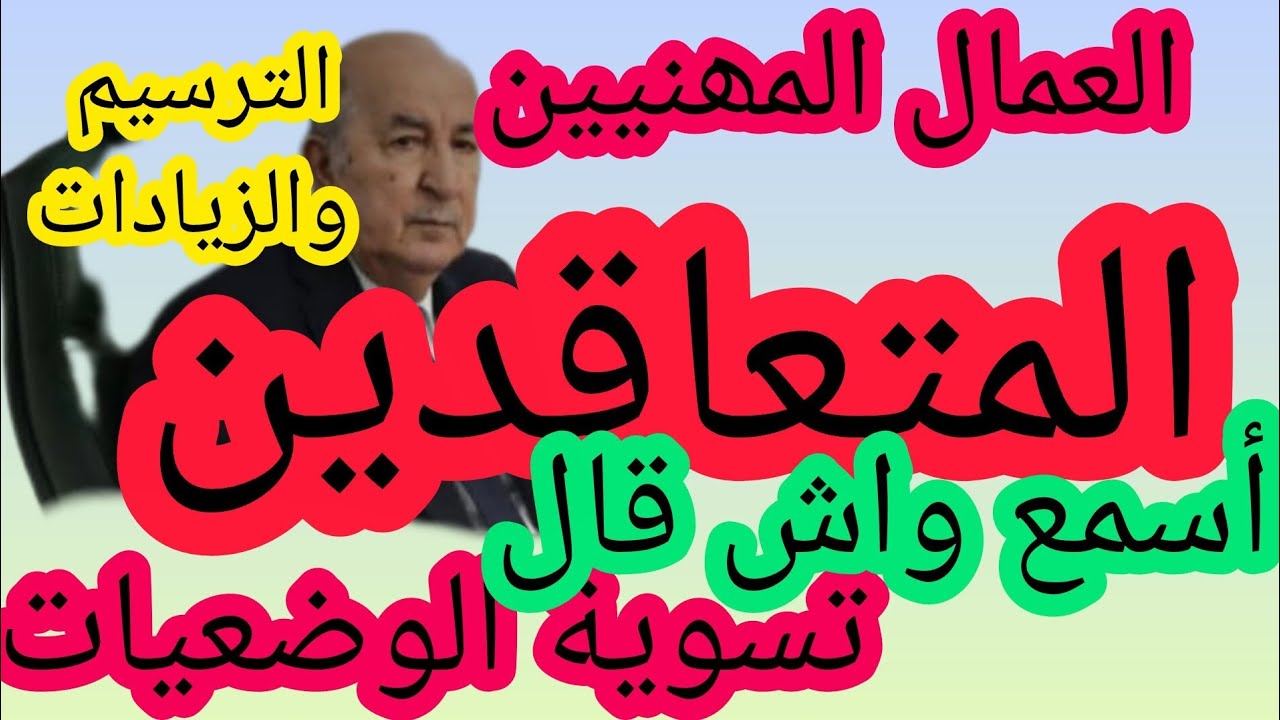 زيادات وترسيم 👈المتعاقدين والعمال المھنيين 