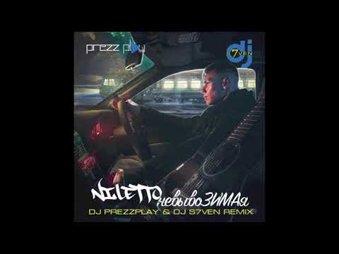 NILETTO - невывоЗИМАя