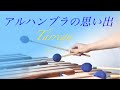 マリンバの響きに包まれる|アルハンブラの思い出|タレガ Francisco Tárrega|ギター|marimba ※外部スピーカー・ヘッドホン推奨
