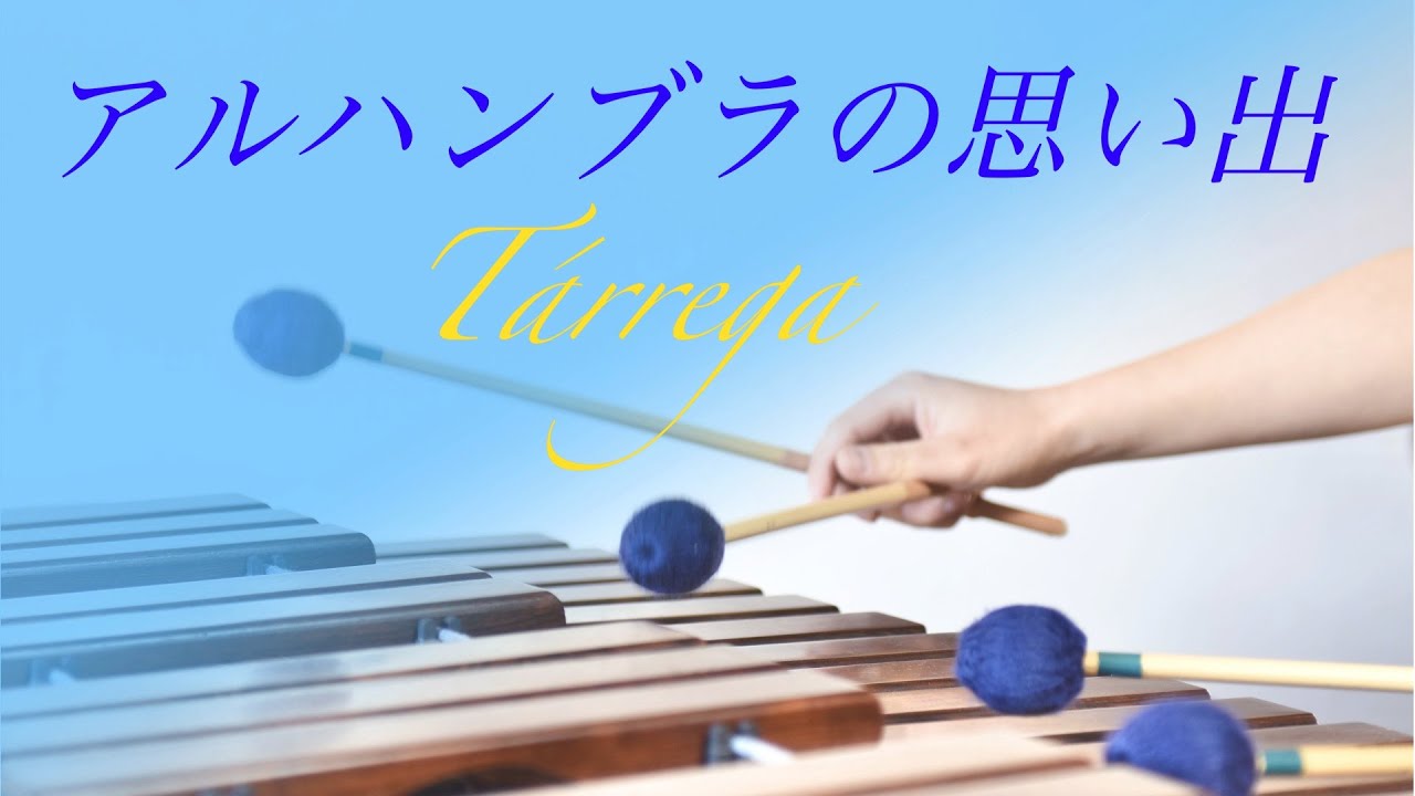 マリンバの響きに包まれる｜アルハンブラの思い出｜タレガ  Francisco Tárrega｜ギター｜marimba　※外部スピーカー・ヘッドホン推奨