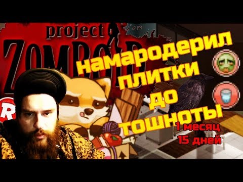 Project Zomboid - намародерил плитки до тошноты #15