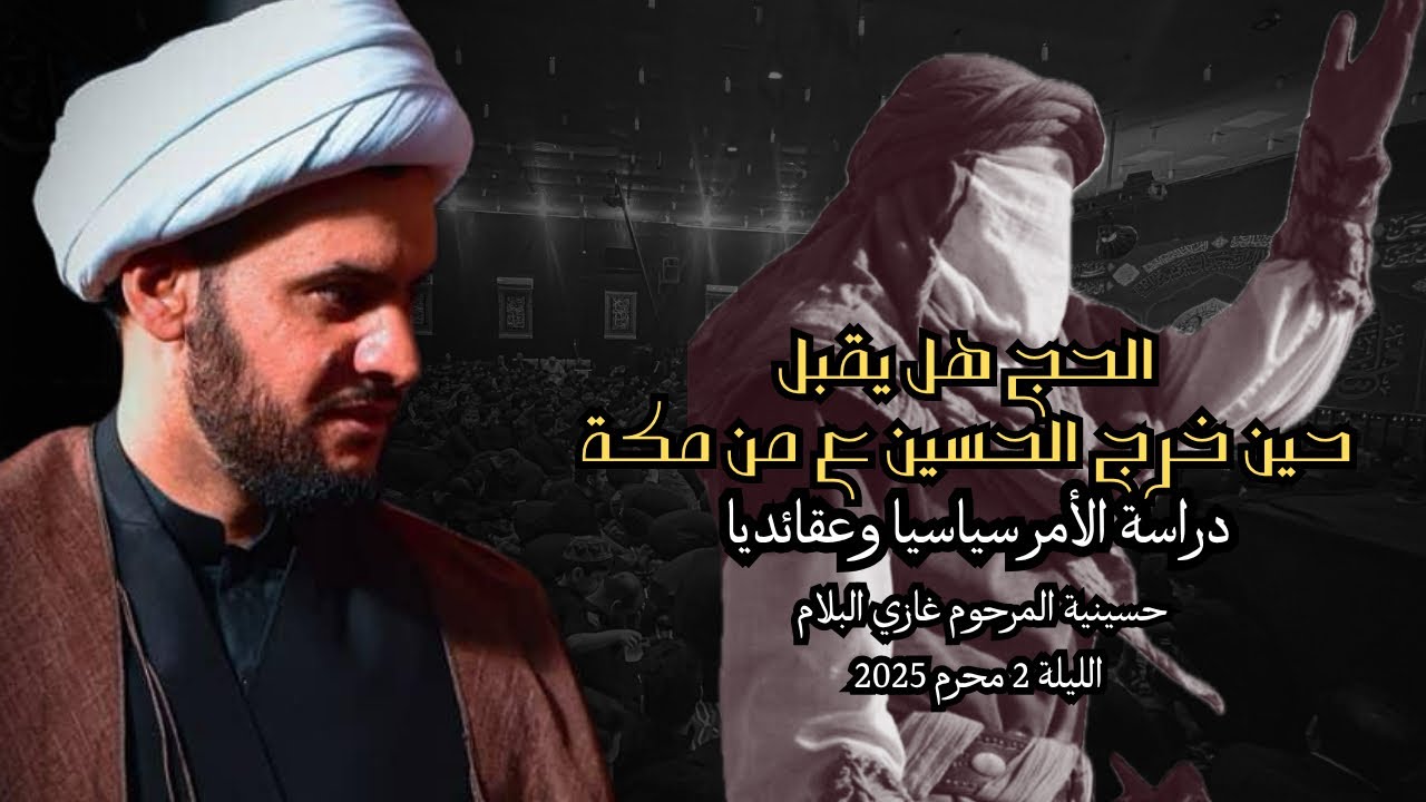 هل يقبل الحج بعدما خرج الحسين من مكة ؟ دراسة الأمر عقائديا وسياسيا