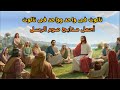 مديح صوم الاباء الرسل كاملا بالكلمات 