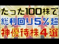 たった１００株で優待が貰える大正義な神日本株４選！