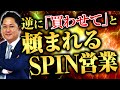 【押し売り営業よ、さらば!】逆に「買わせて」と頼まれるSPIN話法の極意(質問営業)