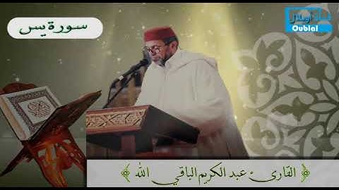 القارئ عبد الكريم الباقي الله ماتيسر من سورة يس
