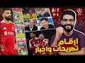 الصحف العالمية منبهرة من فوز ليفربول على ريال مدريد 1 0 اشادة بمستوى صلاح سلوت اصبح عقدتهم 