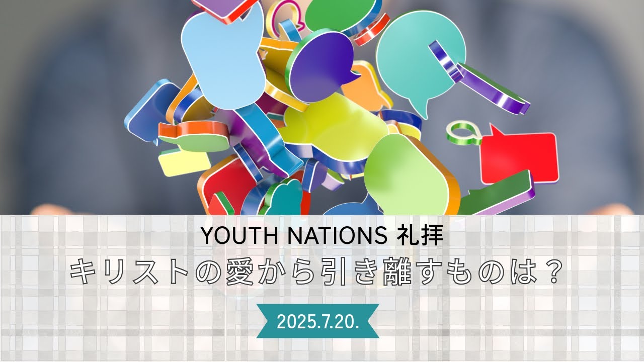 [礼拝]2025.7.20 キリストの愛から引き離すものは？ - YouTube