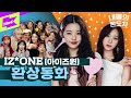 🌟아이즈원 컴백🌟 환상동화 속에서 튀어나온 앚둥이들🔮 | IZ*ONE _ Secret Story of the Swan | 내돌의 온도차 | GAP CRUSH