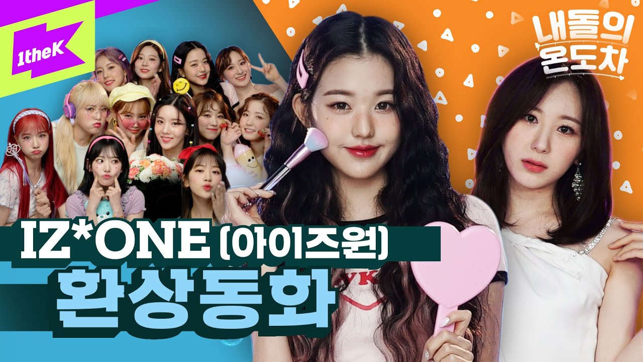 ⁣🌟아이즈원 컴백🌟 환상동화 속에서 튀어나온 앚둥이들🔮 | IZ*ONE _ Secret Story of the Swan | 내돌의 온도차 | GAP CRUSH