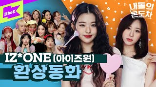 🌟아이즈원 컴백🌟 환상동화 속에서 튀어나온 앚둥이들🔮 | IZ*ONE _ Secret Story of the Swan | 내돌의 온도차 | GAP CRUSH