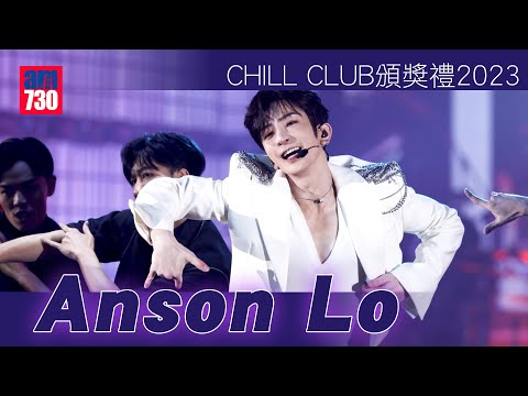 CHILL CLUB頒獎禮2023｜Anson Lo盧瀚霆白馬王子登場 跳唱《Mr.Stranger》