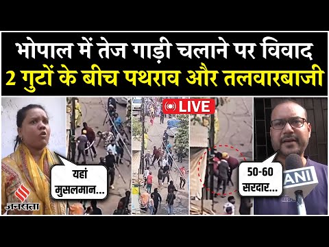 Live: Bhopal के Jahangirabad में दो गुटों के बीच पथराव और तलवारबाजी, जानें- कैसे शुरु हुआ विवाद?