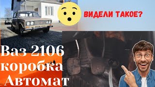 Ваз 2106 Коробка Автомат.Видали такое?😁😁😁😁😵‍💫😵‍💫😵‍💫😵‍💫