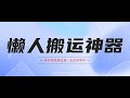 懒人搬运神器，多功能视频去重，去水印软件手机版app