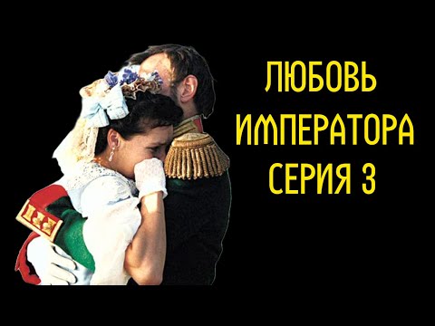 ЛЮБОВЬ И ДРАМА ИМПЕРАТОРА АЛЕКСАНДРА II И КНЯЖНЫ ЕКАТЕРИНЫ ДОЛГОРУКОВОЙ. Любовь императора.3 СЕРИЯ.