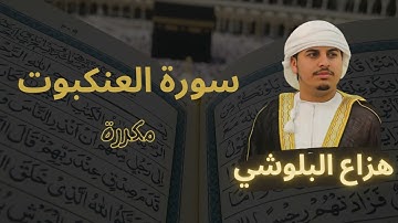 سورة العنكبوت مكررة القارئ هزاع البلوشي