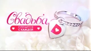 Свадьба случится с каждой!