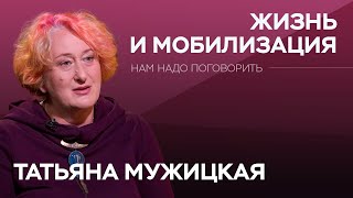 Как пережить мобилизацию и стресс из-за нее / Татьяна Мужицкая // Нам надо поговорить