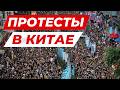 ПРОТЕСТЫ В КИТАЕ - с чего все началось?
