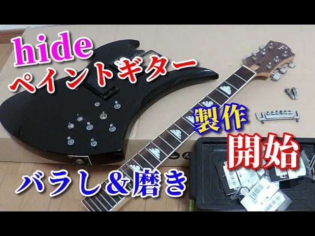 hide サイケ自作ギター 🌹 【hideペイントギター】製作記その6《マスキング&クリア塗装