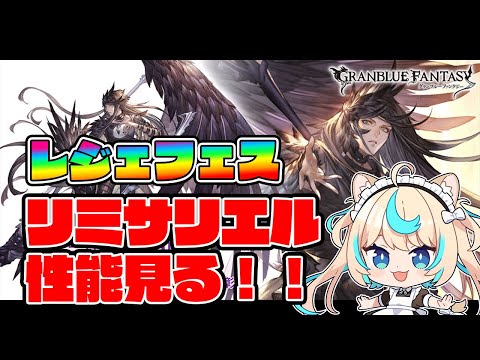 【レジェフェス】リミサリエルガチャきた！！！！！！【グランブルーファンタジー】【VTuber #獅堂リオ】