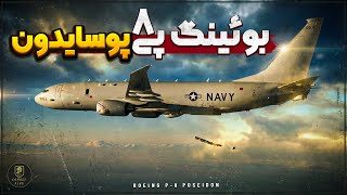 بررسی بوئینگ پی-۸ پوسایدون | چگونه به مخوفترین تعقیبکنندهی زیردریاییها بدل شد؟